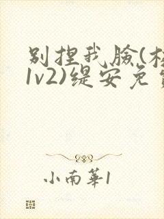 别捏我脸(校园1v2)缇安免费阅读