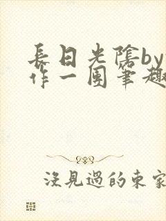 长日光阴by乱作一团笔趣阁免费阅读