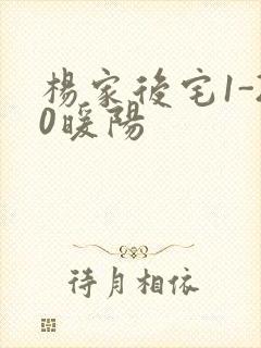 杨家后宅1-20暖阳