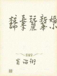 校长玩新婚女教师李丽华小说