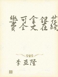 乐可金银花露免费全文在线阅读