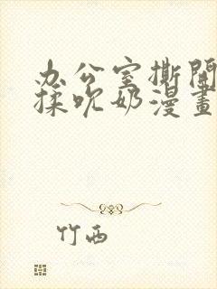 办公室撕开奶罩揉吮奶漫画