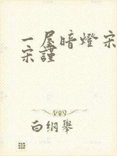 一屋暗灯宋星阑宋谨
