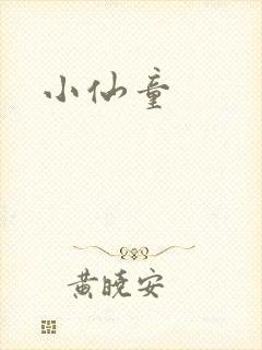 小仙童