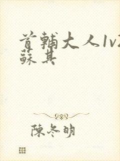 首辅大人1v2苏其