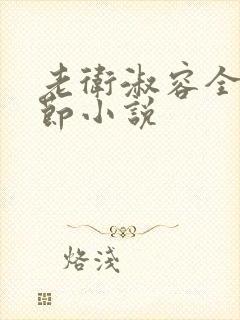 老卫淑容全部章节小说