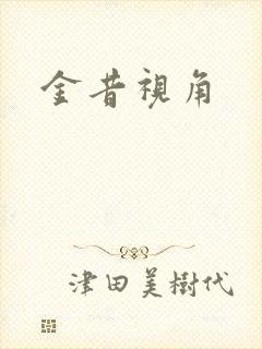 金昔视角