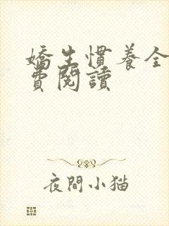 娇生惯养全文免费阅读