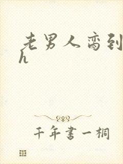 老男人脔到她哭h