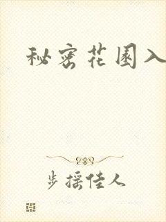 秘密花园入口