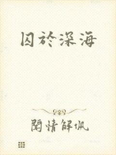 囚于深海