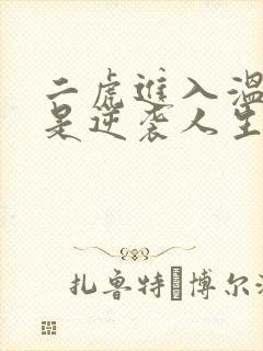 二虎进入温如玉是逆袭人生
