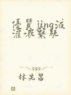 优质jing液灌溉系统