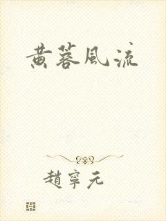 黄蓉风流