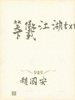 笑傲江湖txt下载