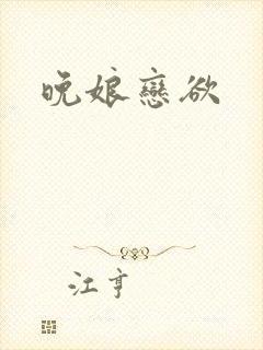 晚娘恋欲