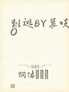 难逃BY慕吱PO