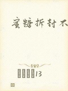 蜜糖拆封不准退