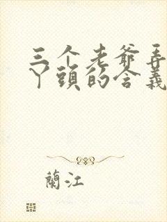 三个老爷弄一个丫头的含义