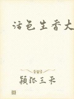 活色生香大结局