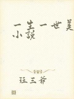 一生一世美人骨小说