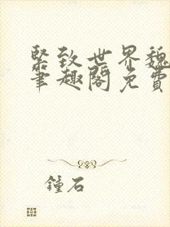 紧致世界魏承泽笔趣阁免费阅读