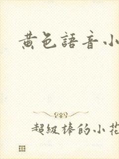 黄色语音小说