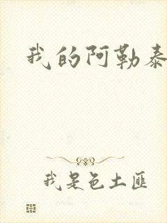 我的阿勒泰小说