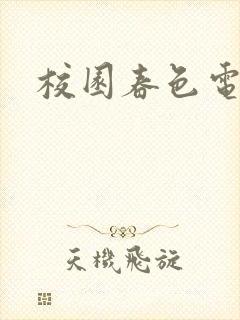 校园春色电子书