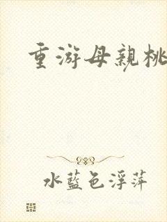 重游母亲桃花源