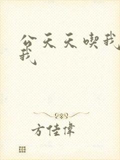 公天天吃我奶躁我