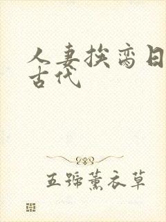 人妻挨脔日常h古代