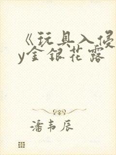 《玩具入侵》by金银花露