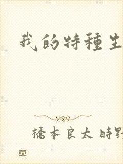 我的特种生涯