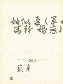 她似毒 (军婚 高干 婚恋)完结