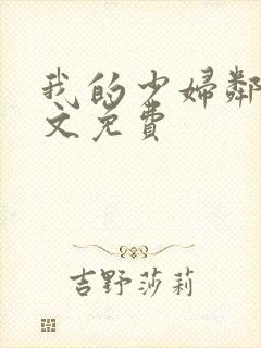 我的少妇邻居全文免费