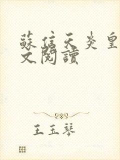 苏信天炎皇主全文阅读