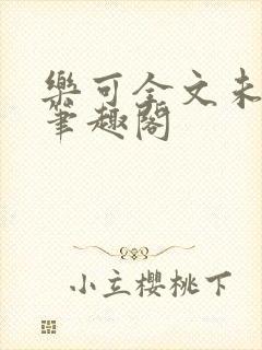 乐可全文未删减笔趣阁