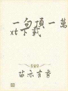 一句顶一万句txt下载