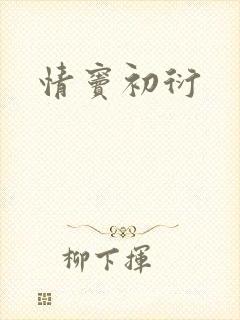 情窦初衍