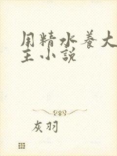 用精水养大的公主小说