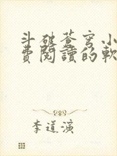 斗破苍穹小说免费阅读的软件