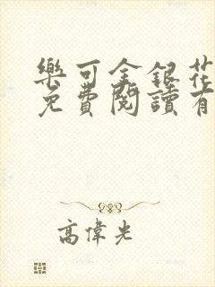 乐可金银花全文免费阅读有广告