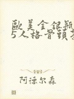 欧美金银瓶1-5人格骨头茶