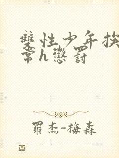 双性少年挨脔日常h惩罚