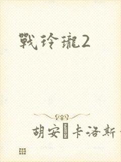 战玲珑2