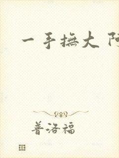 一手抚大 阿司