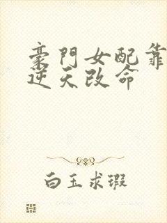 豪门女配靠花钱逆天改命