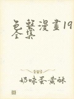 色系漫画19禁全集