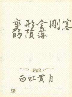 变形金刚塞伯坦的陨落